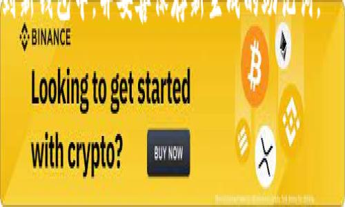 助记词是加密货币钱包（如TP Wallet）中一种重要的安全功能，用于恢复或访问钱包的资产。正确输入助记词是确保您能安全访问钱包的关键步骤。以下是关于如何正确输入TP Wallet助记词的详细说明。

什么是助记词？
助记词，又称为恢复短语或种子短语，是一组由特定数量的单词组成的字符串，通常为12个、15个、18个、21个或24个单词。它们是由钱包软件自动生成的，目的是为了帮助用户在遗失密码或更换设备的情况下恢复他们的数字资产。每个单词都有特定的意义，它们的顺序同样重要，任何一个单词或顺序的错误都可能导致无法恢复钱包。

如何获取TP Wallet的助记词？
当您首次创建TP Wallet时，应用会提供一组助记词。用户必须认真记录这些单词，并在安全的地方保存。建议不要将其存储在电子设备上，避免遭受黑客攻击。若您已经创建了钱包但未记录助记词，可能无法再找回您的资产。

助记词的输入步骤
正确输入TP Wallet助记词的步骤如下：
ol
    li打开TP Wallet应用，选择“恢复钱包”选项。/li
    li输入您的助记词。请确保根据提示的顺序逐个输入单词。有些钱包可能会要求您选择单词而非手动输入，以提高安全性。/li
    li确保每个单词的拼写正确，注意字符的大小写和空格。/li
    li在输入完助记词后，系统可能会要求您重新确认，确保无误后再继续。/li
/ol

常见问题与解答

h41. 助记词可以共享给他人吗？/h4
绝对不可以。助记词是钱包的钥匙，它允许任何人访问您的资产。如果您与他人分享助记词，他们将能够完全控制您的钱包，您将失去对资产的控制权。

h42. 助记词丢失了该怎么办？/h4
若助记词丢失，您将无法恢复钱包。因此，建议您在创建钱包时，妥善保存助记词。可以将其写在纸上并放在安全的地方，例如保险箱中。如果您没有助记词且忘记了密码，则无法恢复钱包中的资产。

h43. 输入助记词时出现错误怎么办？/h4
如果在输入助记词时出现错误，钱包会提示您输入错误。此时，您需要仔细检查每个单词的拼写、顺序与数量。确保没有遗漏任何单词。如果没有正确输入，您将无法访问钱包。

h44. 助记词可以更改吗？/h4
助记词是钱包的核心组成部分，不能更改。如果您想更改助记词，您必须创建一个新的钱包，并生成新的助记词。此时，记得将旧钱包中的资产转移到新钱包中，并妥善保存新生成的助记词。

希望这些信息能够帮助您更好地理解TP Wallet的助记词输入方式及相关注意事项！