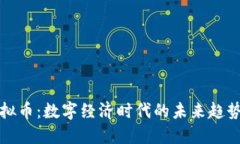 发性虚拟币：数字经济时