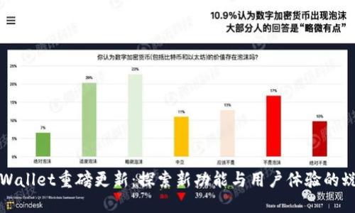 TPWallet重磅更新：探索新功能与用户体验的蜕变