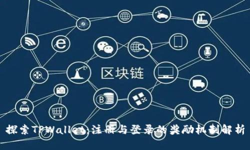 探索TPWallet：注册与登录的奖励机制解析