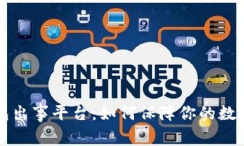 虚拟币钱包出事平台：如何保障你的数字资产安全