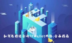 如何选择适合的TPWallet网络
