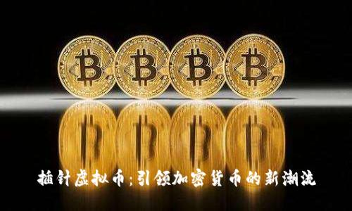 插针虚拟币：引领加密货币的新潮流