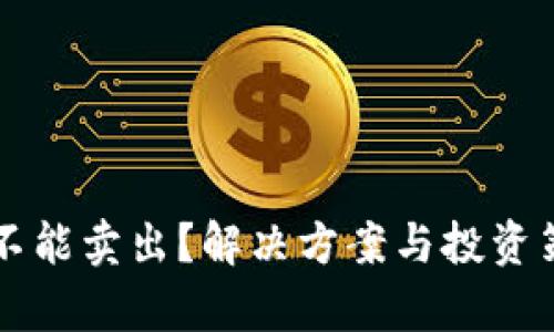 虚拟币不能卖出？解决方案与投资策略解析
