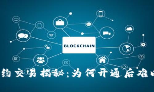 : 虚拟币合约交易揭秘：为何开通后难以见证大涨？