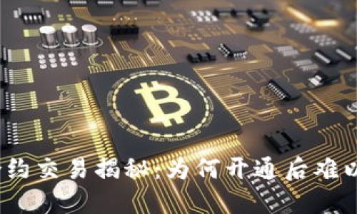 : 虚拟币合约交易揭秘：为何开通后难以见证大涨？