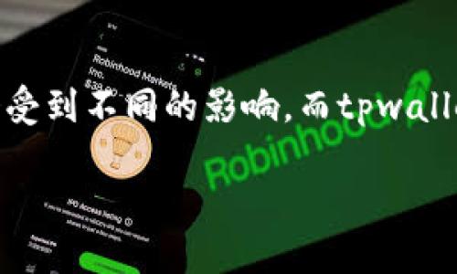 关于“tpwallet会被清退吗”的问题，确实是一个值得关注的话题。首先，我们可以明确的是，各类数字钱包在不同的监管环境下都会受到不同的影响。而tpwallet作为一个区块链数字钱包，其存活与发展也不可避免地受到技术和政策的双重影响。接下来，我们将围绕这个主题进行深入探讨。

tpwallet的未来：会被清退吗？