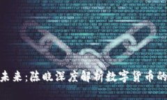 : 虚拟币的未来：陈晓深度