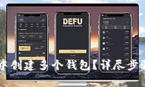 如何在TPWallet中创建多个钱包？详尽步骤与常见问题解析