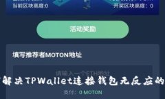 如何解决TPWallet连接钱包无