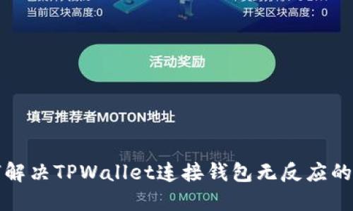 如何解决TPWallet连接钱包无反应的问题
