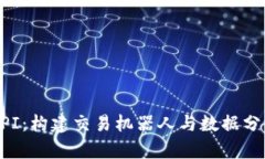 掌握虚拟币API：构建交易