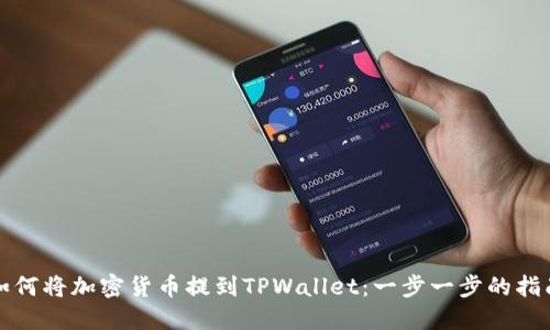 如何将加密货币提到TPWallet：一步一步的指南