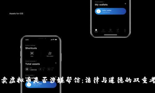买卖虚拟币是否涉嫌帮信：法律与道德的双重考量