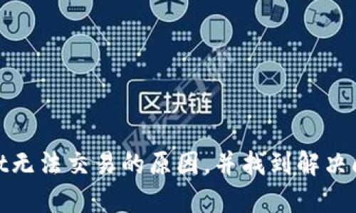   解决TPWallet无法交易问题的终极指南 / 
 guanjianci TPWallet, 交易, 问题解决 /guanjianci 

简介：TPWallet交易问题现象
TPWallet是一款深受用户喜爱的去中心化钱包，因其安全性和用户友好的界面而被全球用户广泛使用。然而，随着用户数量的增加，许多用户开始反映他们在TPWallet上遇到了交易问题，比如无法完成交易、交易状态停滞等。这些问题不仅影响了用户的使用体验，还可能对用户的资产安全产生影响。因此，本文将深入探讨TPWallet无法交易的问题，并提供解决方案与实用建议。

TPWallet无法交易的可能原因
在探讨解决方案之前，深入了解问题的根源至关重要。TPWallet无法交易的原因可能包括以下几种：

ul
  listrong网络问题：/strong在进行交易时，网络的不稳定会直接影响到交易的提交和确认。用户需要检查网络连接是否正常。/li
  listrong钱包版本：/strong使用过时的TPWallet版本可能会导致交易问题。确保钱包已更新至最新版本，以避免因版本不兼容而引起的错误。/li
  listrong区块链问题：/strong如果所选区块链网络出现拥堵或故障，交易处理可能会延迟或失败。用户需要关注所用区块链的状态。/li
  listrong账户设置：/strong某些账户设置如未完成的身份验证或资产不足等可能会阻止交易。/li
  listrong合约问题：/strong在进行去中心化交易时，可能会遭遇合约问题，包括但不限于合约地址错误、流动性不足等。/li
/ul

常见问题解答

h4问题一：TPWallet我应该如何检查网络连接？/h4
首先，确保你的设备连接到稳定的互联网。可以尝试在网页浏览器中打开其他网站，确认网络是否正常工作。如果网络正常但仍然无法交易，可以尝试以下步骤：

ul
  listrong重启网络设备：/strong重启路由器或调制解调器，通常可以解决临时的网络连接问题。/li
  listrong切换网络：/strong可以尝试连接到其他网络，例如从Wi-Fi切换到移动数据，确认问题是在特定网络中出现的。/li
  listrong使用网络速度测试工具：/strong检查当前网络的速度和延迟，确保其在合理范围内。/li
/ul

有时网络连接不良可能导致交易未被成功提交，用户需要耐心检查和维护良好的网络环境。

h4问题二：我应该如何更新TPWallet？/h4
为了确保使用TPWallet的稳定性和安全性，定期更新钱包至关重要。更新TPWallet的步骤通常如下：

ol
  listrong访问官方网站：/strong请确保你访问的是TPWallet的官方网站，确认下载的安全性。/li
  listrong下载最新版本：/strong在网站上找到最新版本的下载链接，并下载到你的设备上。/li
  listrong备份钱包数据：/strong在安装新版本之前，务必对你的钱包进行备份，以防数据丢失。/li
  listrong安装新版本：/strong根据设备的操作系统，按照提示完成安装。确保在安装时关闭之前的版本。/li
/ol

更新完成后，重新启动TPWallet并检查它是否正常工作。

h4问题三：如何确认区块链的状态？/h4
确认正在使用的区块链的状态非常重要，因为区块链的拥堵程度和故障情况会直接影响交易的处理速度和成功率。以下是确认区块链状态的方法：

ul
  listrong访问区块链浏览器：/strong通过访问特定区块链的浏览器（如Etherscan, BscScan等），你可以查看最新的区块链状态、交易处理时间和拥堵情况。/li
  listrong社交媒体关注：/strong许多区块链项目会通过Twitter、Telegram等社交平台发布实时状态更新，尤其是在出现问题时。/li
  listrong区块链官方社区和论坛：/strong加入此类社区，获取用户的反馈和问题解决的建议。/li
/ul

了解区块链的状态有助于用户更好地安排交易，并及时做出调整。

h4问题四：如何检查我的账户设置以确保能够进行交易？/h4
对于TPWallet用户来说，检查账户设置同样重要。一些设置可能会导致交易受阻。以下是检查账户设置的一些步骤：

ul
  listrong身份验证状态：/strong一些平台要求用户完成身份验证程序。如果你的账户未完成身份验证，可能会限制交易。/li
  listrong资产余额：/strong确保你的账户具有足够的余额以覆盖交易费用及交易金额。有时资产不足也会导致交易失败。/li
  listrong访问权限设置：/strong检查你的钱包设置，确保没有意外的权限限制或交易限制。/li
/ul

如果发现任何问题，及时调整账户设置或与TPWallet客服支持联系以获得更进一步的帮助。

结论
TPWallet是便利用户管理加密资产的重要工具，但当交易功能出现故障时，用户可能会感到焦虑和困惑。通过本文的分析和建议，用户可以更加清晰地了解可能导致TPWallet无法交易的原因，并找到解决问题的有效方式。重要的是保持冷静，逐步排查问题，确保自身资产的安全与交易顺利。