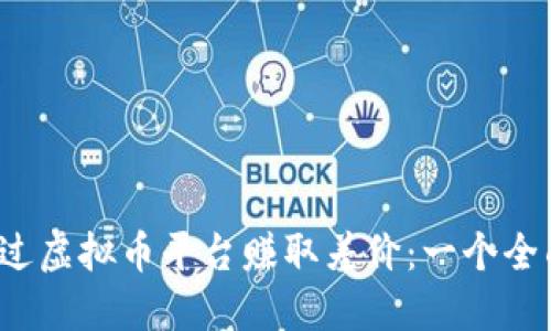  如何通过虚拟币平台赚取差价：一个全面的指南