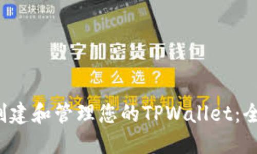  如何创建和管理您的TPWallet：全面指南