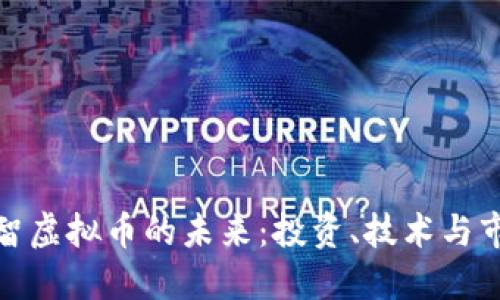 探索睿智虚拟币的未来：投资、技术与市场趋势