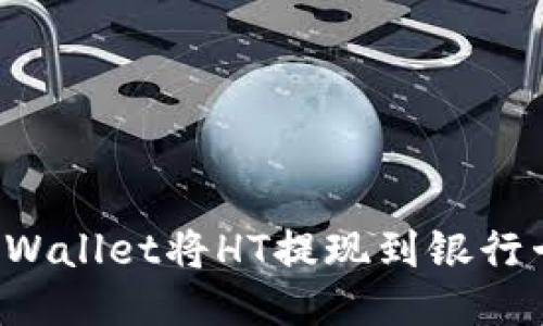如何通过TPWallet将HT提现到银行卡？全面指南