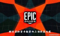 探索虚拟货币投资的三倍