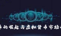 大众币的崛起与虚拟货币