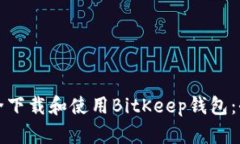 如何安全下载和使用BitK