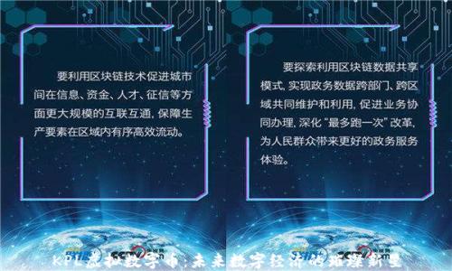 
KPL虚拟数字币：未来数字经济的璀璨新星