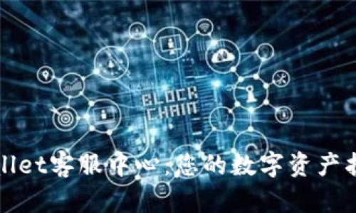 TPWallet客服中心：您的数字资产护航者