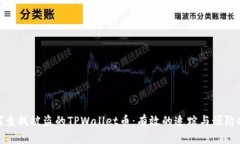 如何查找被盗的TPWallet币：