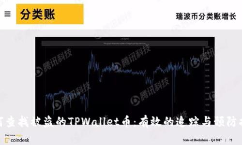 如何查找被盗的TPWallet币：有效的追踪与预防措施