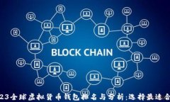 bieoti2023全球虚拟货币钱包