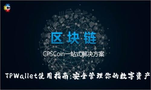  TPWallet使用指南：安全管理你的数字资产