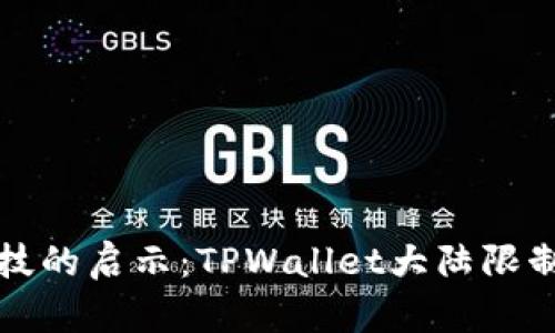 全国金融科技的启示：TPWallet大陆限制的深层分析