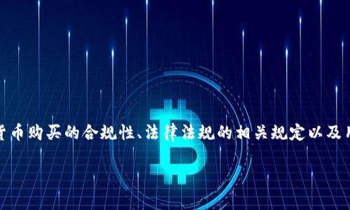 要讨论“tpwallet怎么买币是违法吗”，需要明确几个方面，包括tpwallet的背景、加密货币购买的合规性、法律法规的相关规定以及用户在使用这类钱包进行交易时需要注意的事项。以下是对、关键词及详细介绍的构思。

tpwallet购买加密货币是否合法？全面解读与风险防范