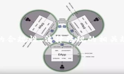 要讨论“tpwallet怎么买币是违法吗”，需要明确几个方面，包括tpwallet的背景、加密货币购买的合规性、法律法规的相关规定以及用户在使用这类钱包进行交易时需要注意的事项。以下是对、关键词及详细介绍的构思。

tpwallet购买加密货币是否合法？全面解读与风险防范