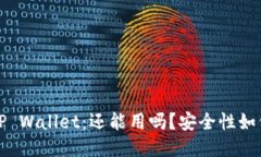  TP Wallet：还能用吗？安全