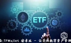 全新体验：TPWallet 安卓版