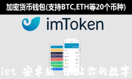 
全新体验：TPWallet 安卓版 - 让你的数字资产管理更简单!