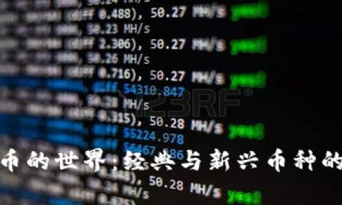 探索虚拟币的世界：经典与新兴币种的全景图鉴