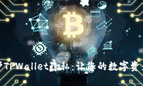 如何保护TPWallet隐私：让您的数字资产更安全