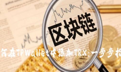如何在TPWallet中添加TRX：一步步指南