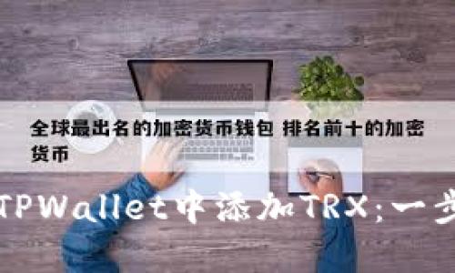 如何在TPWallet中添加TRX：一步步指南