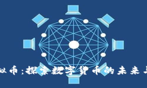 元宝币虚拟币：探索数字货币的未来与投资机会