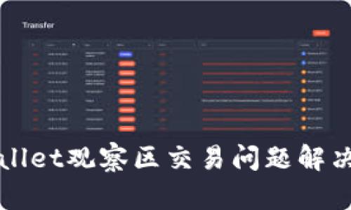 TPWallet观察区交易问题解决指南