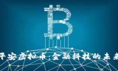 探索平安虚拟币：金融科