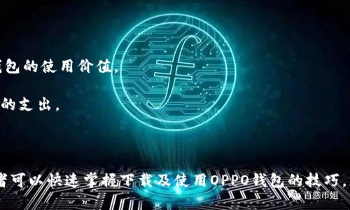 如何安全快速地下载OPPO App钱包，轻松管理您的数字资产  
OPPO钱包, 数字资产, 安全下载/guanjianci

一、OPPO App钱包简介  
随着数字化时代的到来，电子钱包已经成为人们生活中不可或缺的一部分。而OPPO App钱包作为一种新兴的电子钱包解决方案，凭借其安全性、便利性和多样化的功能，吸引了大批用户。OPPO App钱包不仅支持数字货币的存储和交易，还提供消费、转账、跨境支付等多种金融服务，成为广大用户日常生活中极为便捷的工具。  

二、下载OPPO App钱包的步骤  
下载OPPO App钱包的过程相对简单明了。以下是详细步骤，确保用户能轻松、安全地下载与安装该应用。  

1. 检查设备兼容性：在进行下载之前，首先需要确认您的手机系统是否与OPPO App钱包兼容。通常，该应用支持Android和iOS系统，在下载安装之前，请确保操作系统版本满足要求。  

2. 访问官方渠道：为了保证下载的安全性，建议用户仅通过OPPO的官方网站或官方应用商店（如Google Play、Apple App Store）进行下载。通过官方渠道下载应用能够有效避免恶意软件的侵扰。  

3. 搜索与下载：在应用商店中，您可以通过关键词“OPPO钱包”进行搜索，找到该应用后，点击“下载”或“获取”。系统会自动进行下载与安装。  

4. 完成安装：下载完成后，系统会自动安装。用户只需耐心等待，安装完成后即可在手机桌面上找到OPPO钱包的图标。  

三、OPPO App钱包的主要功能  
OPPO App钱包的功能相当全面，主要包括如下几项：  

1. 资产管理：用户可以在钱包中查看和管理自己的数字资产，包括加密货币、积分、优惠券等。用户还可设置提醒，以便及时了解市场变动与资产情况。  

2. 付款与转账：OPPO钱包支持线下商家付款与个人之间的资金转账。只需要通过扫一扫二维码或输入对方的账户信息，便可轻松实现实时转账。  

3. 安全保护：OPPO钱包重视用户的资金安全，提供多重保护机制，包括密码锁、指纹识别和人脸识别技术，以确保用户的财务安全。  

4. 在线购物：用户可以通过OPPO钱包在线购物，快速结账，提高购物的便捷性。钱包内还会同步各种优惠券，用户可以享受更多折扣。  

四、使用OPPO App钱包的安全技巧  
在使用OPPO App钱包的过程中，保护个人信息及资金安全是至关重要的。以下是几条实用的安全使用技巧：  

1. 定期更新应用：确保您使用的是最新版本的OPPO钱包。定期更新可以获取最新的安全补丁和功能改进，降低被黑客攻击的风险。  

2. 设置强密码：使用一个强且复杂的密码，以防止他人猜测。建议结合字母、数字及符号，定期更换密码以增强安全保障。  

3. 启用双重身份验证：如果OPPO钱包支持双重身份验证，务必启用该功能。这为您提供了一层额外的安全保障，保证即使密码泄露也无法轻易登录。  

4. 保护设备安全：确保手机设备安全，使用防病毒软件并定期扫描。如果您发现手机异常行为，及时查看并处理安全隐患。  

五、OPPO App钱包的优势  
OPPO App钱包在众多电子钱包中脱颖而出，主要体现在以下几个方面：  

1. 用户友好的界面：OPPO钱包采用简洁直观的设计，用户可以轻松上手，快速找到所需功能。  

2. 多元化的支付方式：该钱包支持多种支付方式，包括二维码支付、NFC支付等，极大提升了支付的便利性。  

3. 安全性高：OPPO钱包设计了多重安全防护机制，保障用户的财务信息不泄露。同时，通过加密技术保护用户的交易信息，有效防止被盗用。  

4. 实用性强：OPPO钱包不仅支持简单的资金转账和支付，更具备多种理财功能，为用户提供全方位的金融服务。  

问题一：OPPO App钱包不能下载的原因及解决方案  
在某些情况下，用户可能会遇到无法下载OPPO App钱包的困扰，这个问题可能由多种原因造成，以下是最常见的几个原因及相应的解决方案：  

1. 设备不兼容：部分老旧型号的手机可能存在跟应用不兼容的问题，用户可以通过查看手机的系统要求，确认其版本是否合适。如果设备确实不支持，建议更换或升级手机。  

2. 网络连接不稳定：下载过程中若网络信号不稳定，可能会导致下载失败。尝试切换到更稳定的Wi-Fi网络来进行下载，或者重启无线网络设备。  

3. 存储空间不足：手机下载APP需要一定的存储空间，如果手机存储空间满了，可能导致下载失败。清理手机内存，删除一些不必要的应用或文件，以释放空间后再尝试下载。  

4. 应用商店故障：有时，应用商店可能会出现临时性故障，导致无法下载应用。建议稍作等待，然后再次进行尝试，必要时可联系应用商店的客服解决问题。  

问题二：OPPO App钱包是否安全？  
在有关数字钱包的讨论中，安全性无疑是用户最关心的话题之一。OPPO App钱包在此方面表现相对优越，以下是几个影响其安全性的因素：  

1. 数据加密技术：OPPO钱包采用先进的加密技术，对用户的信息和交易数据进行加密处理，确保敏感信息不被泄露。即使数据被盗取，没有解密方案的攻击者也无法对此进行利用。  

2. 多重身份验证：通过双重身份验证机制，用户每次登录都需进行额外的身份验证，这大大降低了账号被盗的风险。

3. 定期安全审计：OPPO会定期对钱包进行安全审计，及时发现并修复潜在的安全漏洞。用户在使用过程中如发现异常，可通过报告系统向官方反馈，以便尽快解决。  

4. 应用商店审核：在各大应用市场上线的应用需经过严密的审核过程，确保其不含恶意软件。因此，下载来源可信度高，是使用安全的重要前提。  

问题三：OPPO App钱包如何进行充值与提现？  
用户在使用OPPO App钱包的过程中，有时需要进行充值和提现。以下是OPPO钱包充值与提现的详细流程：  

1. 充值步骤：  

- 打开OPPO钱包，进入主界面，找到“充值”功能选项并点击。  
- 用户可以选择通过银行卡、信用卡或数字货币等多种方式进行充值。选择所需方式，输入金额，按照提示完成必要的操作。  
- 充值成功后，用户可在主界面查看账户余额，确认资金到账。  

2. 提现步骤：  

- 点击钱包界面的“提现”按钮。  
- 根据提示选择提现金额及提现方式，输入必要的信息（如银行卡号等）。  
- 提交申请后，待系统审核通过，资金将会实时或在一定时间内到账。  
- 用户可在账户记录中查看提现是否成功，若出现任何异常，尽快联系客户支持进行核查。  

问题四：如何维护OPPO App钱包的使用体验？  
为了获得更好的使用体验，用户在使用OPPO App钱包时可以进行以下：  

1. 了解功能：熟悉OPPO钱包的各项功能和使用方式，为自己制定合理的使用计划，包括如何进行资产管理、消费等。  

2. 参与活动：常常关注OPPO钱包的新闻与活动，参与官方举办的各类促销、活动等，能够享受到更多的优惠与权益。通过各种活动提高自己钱包的使用价值。  

3. 提升财务意识：用户需要提升自己的财务管理意识，合理规划消费与投资，把控自己的资金流动。定期审视个人资产情况，以免出现不必要的支出。  

4. 保护个人信息：在使用过程中，绝对遵循信息安全原则，切勿将个人账号密码等敏感信息随意泄露，避免不必要的损失。  

综上所述，OPPO App钱包作为一种数字资产管理工具，凭借其强大的功能和良好的安全性受到了用户的广泛欢迎。通过本文的介绍，相信读者可以快速掌握下载及使用OPPO钱包的技巧，并提升个人资产管理水平。  