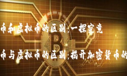 山寨币和虚拟币的区别:一探究竟
山寨币与虚拟币的区别:揭开加密货币的面纱