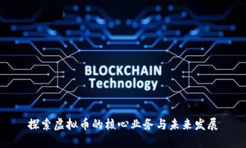 探索虚拟币的核心业务与未来发展