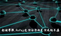 打破界限，GoPay支付让你的