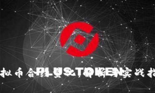 虚拟币合约量化：解析与实战指南